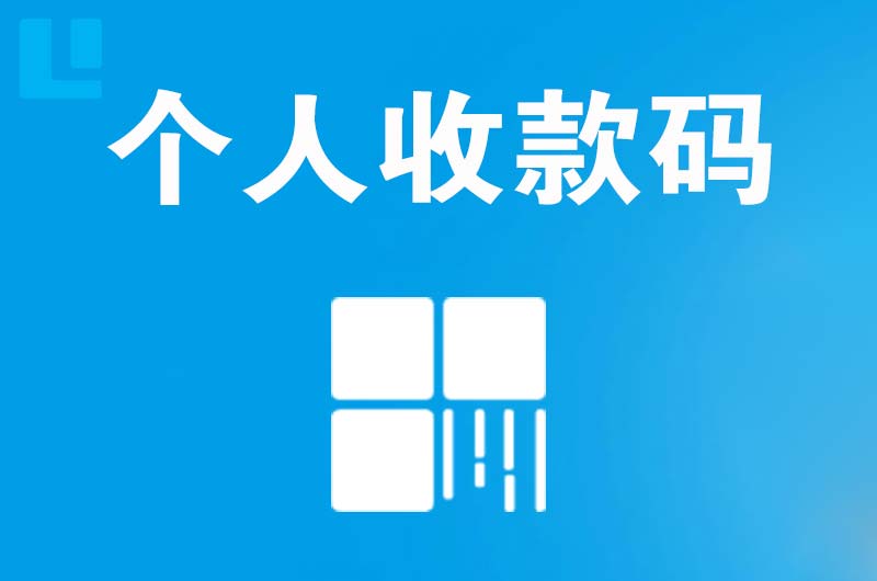 焦作拉卡拉个人收款码