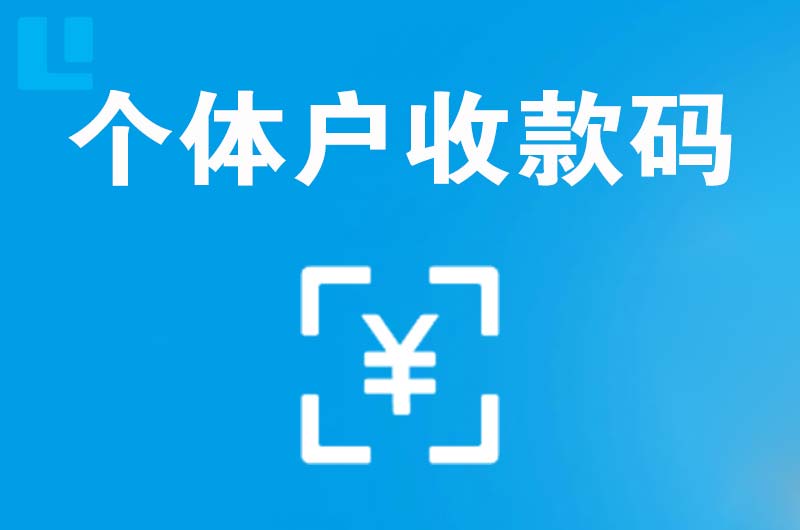 焦作拉卡拉个体户收款码