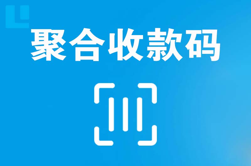 焦作拉卡拉聚合收款码